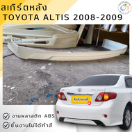 ชุดแต่ง สเกิร์ตหลัง Toyota Altis 2008-2013 งานพลาสติก ABS งานดิบไม่ทำสี