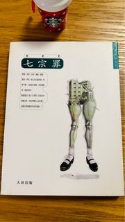 黃碧雲「七宗罪」大田出版