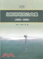 2082.紅樹林研究論文集 第7集 2005-2009（簡體書）