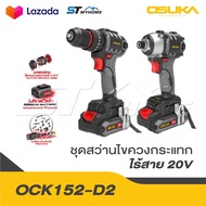 OSUKA ดูโอ้ ชุดสว่าน-ไขควงกระแทกไร้สายไร้แปรงถ่าน 20V OCK152-D2 แรงพร้อมลุย มอเตอร์ไม่ไหม้