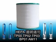 [現貨] 戴森 Dyson 空氣清淨 風扇 濾網 濾芯 TP00 TP02 TP03 BP01 AM11 副廠 HEPA