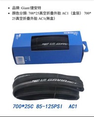 Giant tubeless tires 真空外胎 AC1 公路車 Road Bike