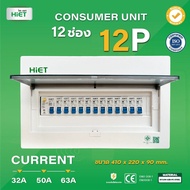 HiET Consumer Unit ตู้คอนซูมเมอร์ กันดูด RCBO 2ช่อง 4ช่อง 6ช่อง ควบคุมไฟ ตู้โหลดกันดูด กล่องควบคุมไฟ