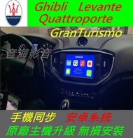 瑪莎拉蒂 Maserati Ghibli Levante 手機鏡像 環景系統 主機 數位 導航 倒車影像 Android
