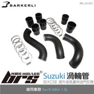 【brs光研社】BKL-SU-003 Swift 渦輪管 Barkerli 巴克利 進氣 鋁合金 Suzuki 鈴木