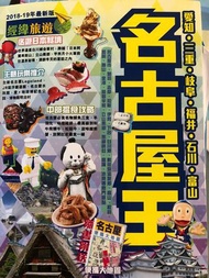 2018-19 名古屋旅遊書