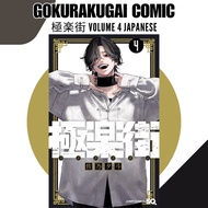 [Ready Stock] Gokurakugai Vol 1-5 Comic 極楽街 1-5 卷 (Japanese Manga)