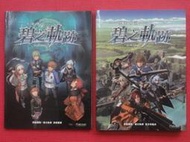 攻略--英雄傳說碧之軌跡  攻略+美術畫冊--計二本.品優.