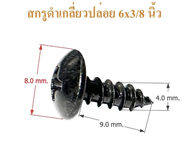 สกรูดำ หัวร่มดำ เบอร์ #6x3/8,#6x1/2นิ้ว,#6x5/8 นิ้ว,#6x3/4นิ้ว,#6x1นิ้ว ตัวสกรูยึดดอกลำโพง สกรูตู้ลำ