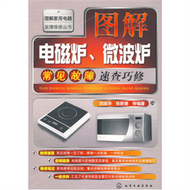 圖解家用電器故障維修叢書--圖解電磁爐、微波爐常見故障速查巧修 (新品)