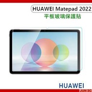 華為 HUAWEI Matepad 2022 10.4吋 BAH4-W09 玻璃貼 保護貼 Matepad SE 螢幕貼
