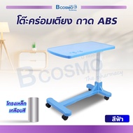 โต๊ะคร่อมเตียง ถาด ABS ขอบโค้งมน ปรับระดับสูง-ต่ำได้