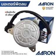 AARON มอเตอร์พัดลม SWIFT 2018-ON หมุนซ้าย 1FAN9103 17120-52R00