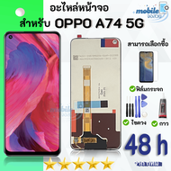 หน้าจอ Lcd oppo A74 5G จอ LCD พร้อมทัชสกรีน ออปโป้ A74 5G อะไหล่มือถือ LCD Screen Display Touch oppo