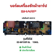 N2512 บอร์ดเครื่องซักผ้าฝาบนชาร์ป 15กก. แผงควบคุมเครื่องซักผ้าชาร์ป รุ่น ES-W159T-SL 15KG PCB BOARD 