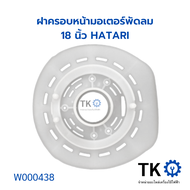 ฝาครอบหน้ามอเตอร์พัดลม 16นิ้ว HATARI อะไหล่พัดลม