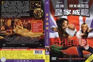 DVD 皇家威龍 DVD正版二手 成龍 歐文威爾森 范文芳<燕尾服<免死金牌<特務迷城<西域威龍<新宿事件<十二生肖