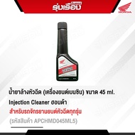 น้ำยาล้างหัวฉีด (เครื่องยนต์เบนซิน)Injection Cleaner ขนาด45 ml. ฮอนด้าแท้ สำหรับรถจักรยานยนต์หัวฉีดท