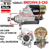ไดสตาร์ท CAT D4 950 951B ไดND 24V 4.5KW 12ฟัน ประกันโดย ร.ง.New-Star