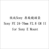 徵收Sony 原廠鏡頭袋 24-70mm gm2