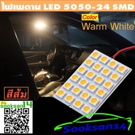 ไฟเพดานรถยนต์LED 5050-24 SMD-Warm White(สีส้ม) แถมขั้ว 3 แบบ ใช้ได้ก้บรถยนต์ 12V.ทุกรุ่น
