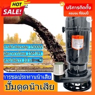 ไดโว่ดูดน้ำ ปั๊ม ดูด โคลน 2 นิ้ว ปั๊มแช่ 2 นิ้ว ปั๊มจุ่ม ปั้มแช่ดูดโคลน 1500W มอเตอร์ทองแดงแท้ 100% 