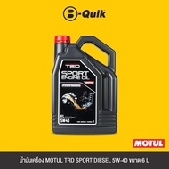 MOTUL น้ำมันเครื่อง ประเภทเครื่องยนต์ดีเซล ฟรีค่าบริการเปลี่ยนถ่าย เมื่อเปลี่ยนพร้อมไส้กรองที่ บี-คว