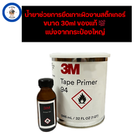 3M Primer 94 น้ำยาช่วยการยึดเกาะผิวงานสติ๊กเกอร์ ของแท้ 💯💯พร้อมส่ง