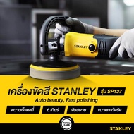 STANLEY SP137  เครื่องขัดสี ขัดเงา ขนาด 7"  1300วัตต์ ปรับได้ 6 ระดับ  พร้อมขนแกะ