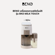 เครื่องชงกาแฟเอสเพรสโซ่ ยี่ห้อ BENO รุ่น BN3 และรุ่น BN3 MILK TOUCH มาพร้อมอะแดปเตอร์ชงกาแฟ 3 แบบ