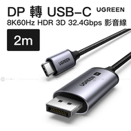 USB-C to DisplayPort 8K DP1.4 線 2米 CM556 25158 32.4Gbps 8K@60Hz HDR 3D | CM556 25158