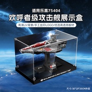 #乐高防尘盒#适用乐高75404星球大战欢呼者级攻击舰亚克力展示盒防尘