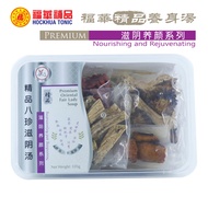 Hockhua Premium Oriental Fair Lady Soup 精品八珍滋阴汤