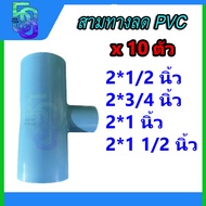 สามทาง 2 นิ้ว ลด 1/2 - 1.5 นิ้ว สามทางลด pvc (s/tsd) (10 ตัว)