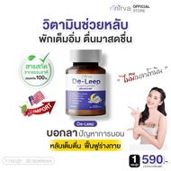 Rinirva De-Leep  ริเนอร์ว่าดีลีพ วิตามินอาหารเสริมฟื้นฟูระการนอนช่วยให้หลับง่าย เมื่อการนอนดีเท่ากับ