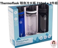 🎀 【Thermoflask 】隨身冷水瓶 710ml x 3件組 🎀