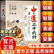 Official Genuine Version] TikTok Same Style Traditional Chinese Medicine Thirty-six Strategies 36 St