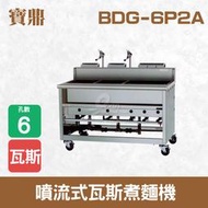【餐飲設備有購站】寶鼎 噴流式瓦斯煮麵機BDG-6P2A