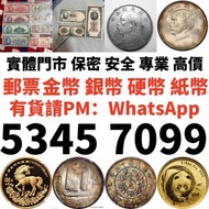 實體門市 免費上門 斷捨離 清理雜物 騰出空間 錢幣 金幣 鉑金幣 銀幣 金幣套裝 1889年法國金幣天使憲章金幣 97香港回歸金幣，十二生肖金幣，鼠牛虎免龍蛇馬羊猴雞狗豬年金幣，美國鷹洋金幣，富格林