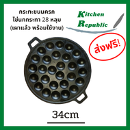 🔥พิมพ์ขนมครก กระทะ ไข่นกกระทา 28 หลุม เผาแล้วพร้อมใช้งาน เหล็กหล่อ ร้อนเร็ว ประหยัดไฟ เตา ทุกประเภท ไร้สารเคมีเคลือบผิว