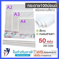 กระดาษ100 ปอนด์ A5 A4 A3 A2 แพ็ค 50 แผ่น หนา 200 แกรม ชนิดผิวเรียบ ชนิดผิวหยาบ  กระดาษวาดเขียน กระดา