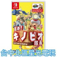 【NS原版片】☆ Switch 前進！奇諾比奧隊長 尋寶之旅 ☆ 日文版全新品【台中星光電玩】YG