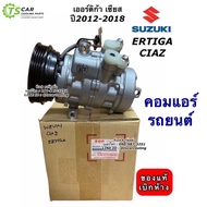 คอมแอร์ แท้เบิกศูนย์ Suzuki Ertiga Suzuki Ciaz ปี2014-17 ซูซูกิ เออร์ติก้า ซูซูกิ เซียส (คอมแท้ Suzu