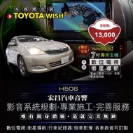 【宏昌汽車音響】 TOYOTA WISH 7吋螢幕專用觸控主機（ 數位 導航 行車 倒車 收音機 藍芽等）H506