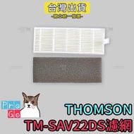 【ProGo】Thomson湯姆盛 掃地機器人 TM-SAV22DS濾網 濾棉 濾芯 TM-SAV33DS 湯姆盛掃地機