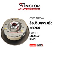 ล้อปรับความเร็ว ใหญ่ YAMAHA NMAX AEROX LEXI (2DP) (M21560) (BJN x MT) ล้อขับสายพานNMAX ชุดชามสไลด์NM