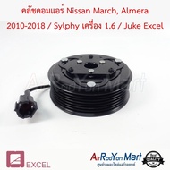 คลัชคอมแอร์ Nissan March Almera 2010-2018 / Sylphy เครื่อง 1.6 / Juke Excel #ชุดหน้าคลัทช์คอมแอร์ #ม