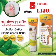 ครีมนวด99 Herbal body Cream ครีมนวดนาโนสมุนไพร ชนิด 5 หลอด 1150.-