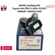 DENSO Ignition Coil Toyota Altis Year 03-11 Engine 1ZZ 3ZZ Product Code 099700-2540 (GP)