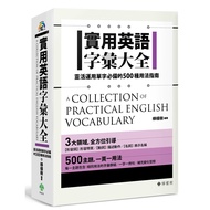 實用英語字彙大全：靈活運用單字必備的500種用法指南